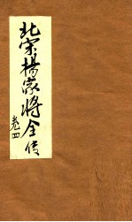 北宋杨家将全传 卷4