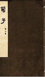 荀子 第7集 卷13、卷14