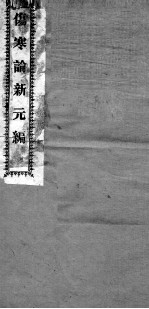 伤寒论新元编