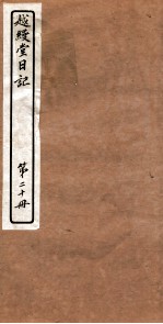 越縵堂日记 第20册
