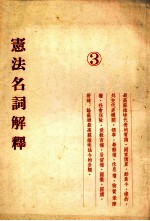 宪法名词解释 3