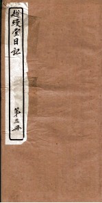 越縵堂日记 第3册