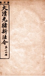 大清光绪新法令 第16册