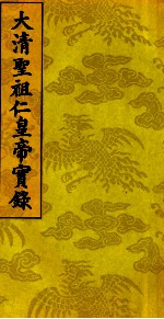 太清圣祖仁皇帝实录 3