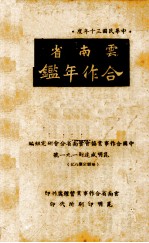 云南省合作年鉴 1941