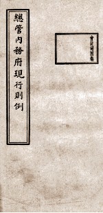 总管内务府现行则例 会计司4卷