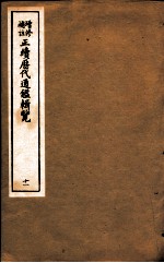 增修补助正续历代通鉴辑览 11 43至45