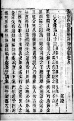 黄帝内经灵枢注 卷9