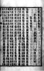 注解伤寒论 卷2-3
