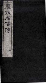 历代明儒传 卷1、卷2