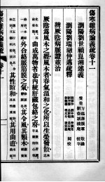 伤寒杂病论义疏 卷11