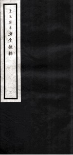 济生拔萃 3