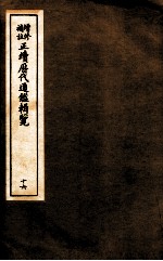 增修补助正续历代通鉴辑览 16 58至60