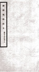 筹办夷务始末 卷55之56