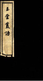 玉堂丛语 卷之2