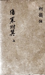 伤寒附翼 上