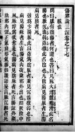 伤寒论三注 卷17-18