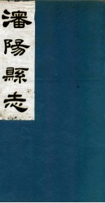 潘阳县志 5
