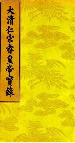 大清仁宗睿皇帝实录 2