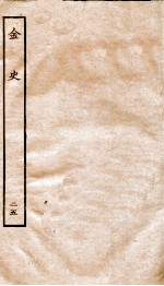 金史 25 列传
