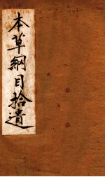 本草纲目拾遗