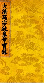 大清高宗纯皇帝实录 16