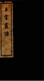 玉堂丛语 卷之1