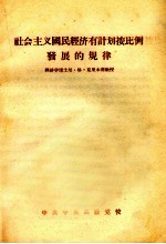 社会主义国民经济有计划按比例发展的规律