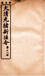 大清光绪新法令 第18册