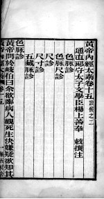 黄帝内经太素 卷15-22