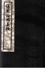 伤寒论辑义按 卷4