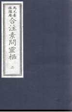 素问灵枢合注 2
