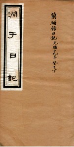 涧于日记 12