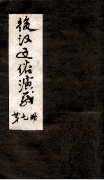 后汉通俗演义 付三国 第7册