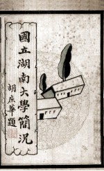 国立湖南大学简况