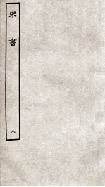 宋书 8 志