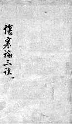 伤寒论三注