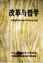 改革与哲学 全国党校第五届哲学年会论文集