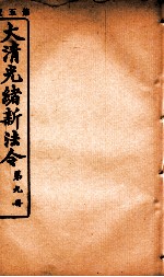 大清光绪新法令 第9册
