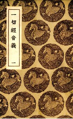 一切经音义 1