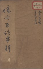 伤寒医诀串解