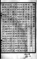 重广补注黄帝内经素问 卷22-24