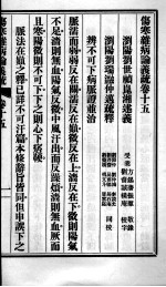 伤寒杂病论义疏 卷15-16
