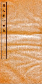 翁文恭公日记 12