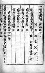 伤寒补亡论 卷15