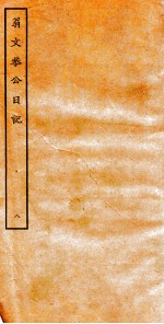翁文恭公日记 8