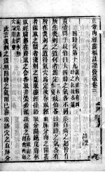 黄帝内经灵枢注 卷3