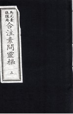 素问灵枢合注 3