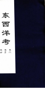 东西洋考 卷4卷5卷6