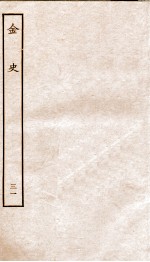 金史 31 列传